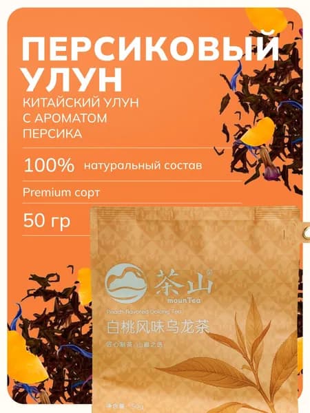 Чай Персиковый улун Mountea , листовой, 50гр