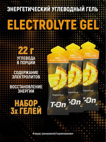 Энергетический углеводный гель с электролитами, T-On - набор 3 шт, со вкусом ананаса, изотоник