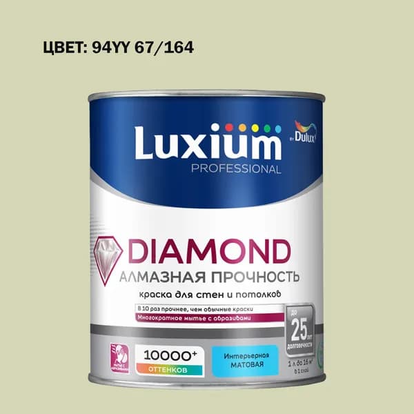 Краска колерованная на водной основе для стен и потолков моющаяся Luxium by Dulux Diamond Matt Алмазная Прочность матовая база BW 1 л (Готовый цвет: 94YY 67/164 - Товар под заказ)