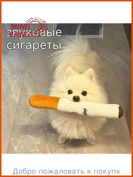 Питомническая игрушка для собак: пушистая сигарета с звуком, для грызения, прочная, против скуки