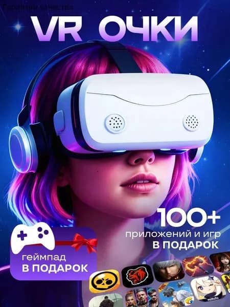 Очки виртуальной реальности, VR очки для смартфона