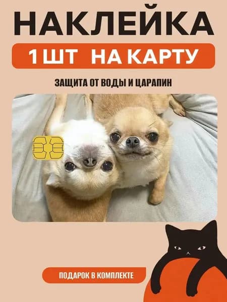 Наклейка на банковскую карту