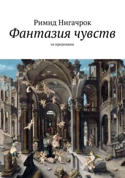Фантазия чувств | Нигачрок Римид | Электронная книга