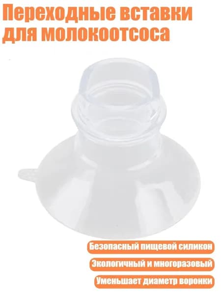 Переходные вставки для молокоотсоса, 17mm