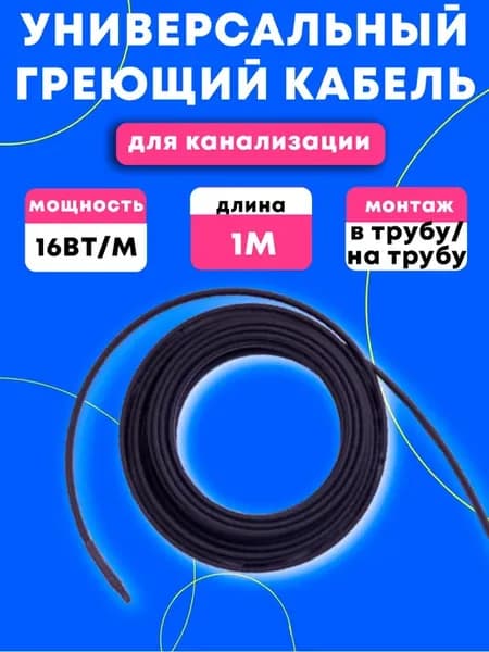 Греющий кабель саморегулирующийся для канализации 1 м
