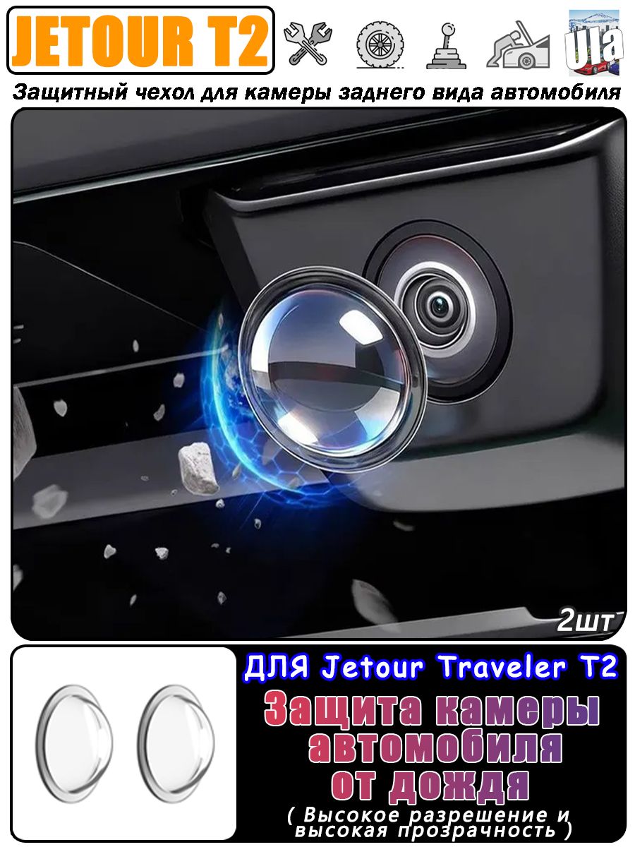 Jetour T2 Защита внешних частей автомобиля на кузов, 2 шт.