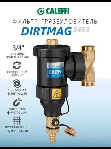 Сепаратор шлама 5453 DIRTMAG 3 4"