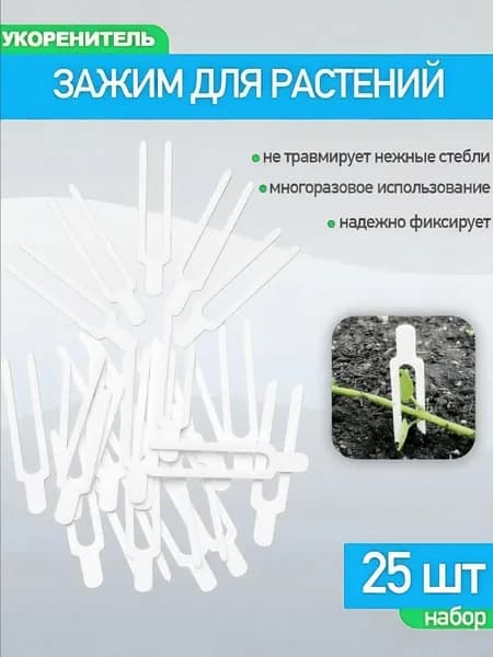 Зажим для растений садовых и домашних, фиксатор, укоренитель, белый, шпильки 25 шт, пластиковые
