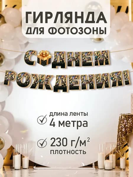 Гирлянда С Днем рождения