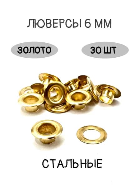 Люверсы для одежды стальные 6мм, золото, 30шт.