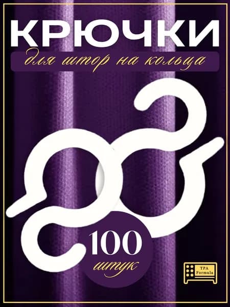 Крючки для Штор s-образные