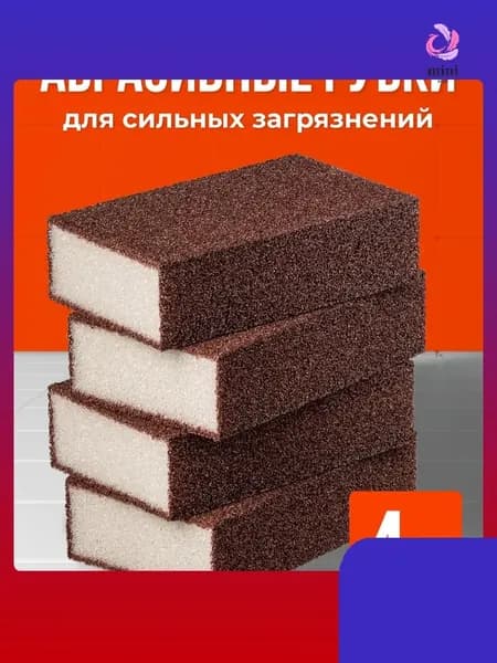 Губка, абразив, 4 шт.