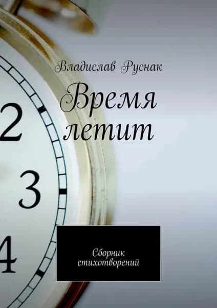 Время летит. Сборник стихотворений | Руснак Владислав | Электронная книга