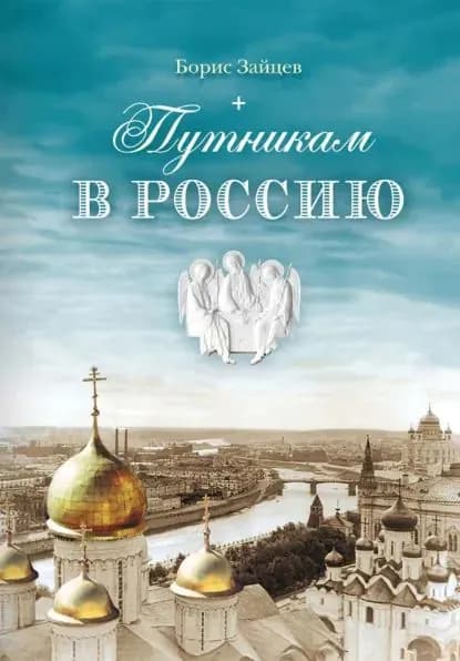Путникам в Россию | Зайцев Борис Константинович | Электронная книга