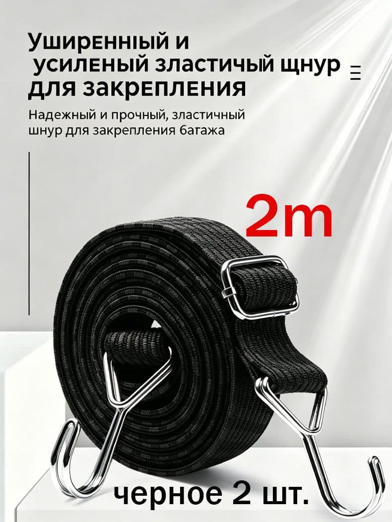 Фиксатор багажный, 2.0 м, нагрузка до 1 т, 2 шт.