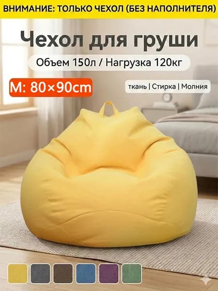Ahomwon Чехол для бескаркасной мебели Груша, Полиэстер, Размер M,желтый