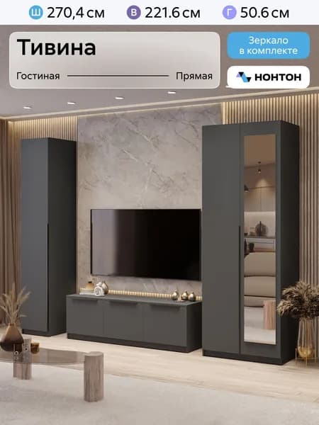НОНТОН Стенка для гостиной