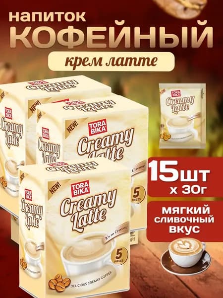 Напиток кофейный ToraBika Creamy Latte (Индонезия) 5 стиков по 30 гр. х 3 шт.