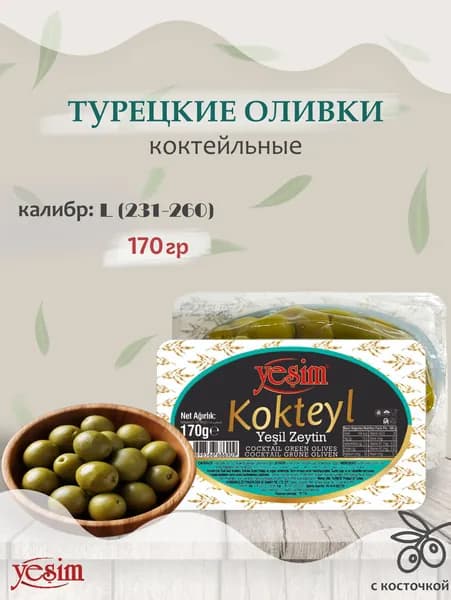 Оливки турецкие с косточкой коктейльные (калибр L 231-260), "Yesim", Kokteyl Yesil Zeytin, 170гр.