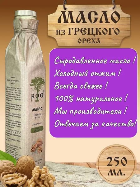 Масло грецкого ореха нерафинированное холодного отжима 250 мл.