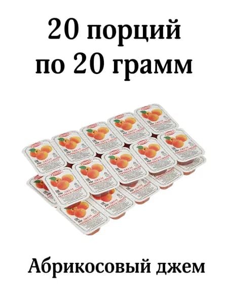 Джем абрикосовый порционный, 20 шт