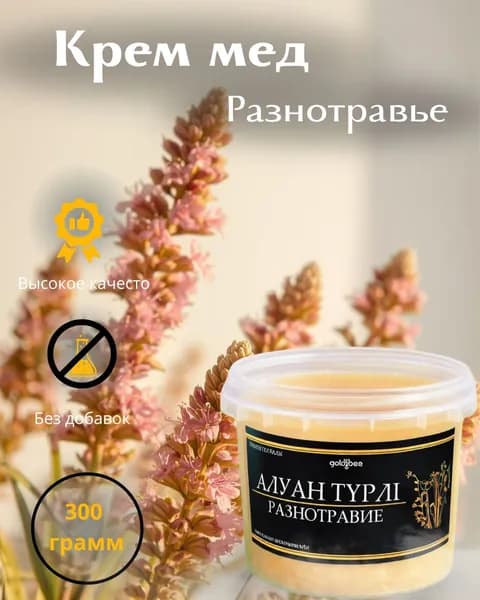 Крем мед разнотравье натуральный 300гр. Производство 2026 года
