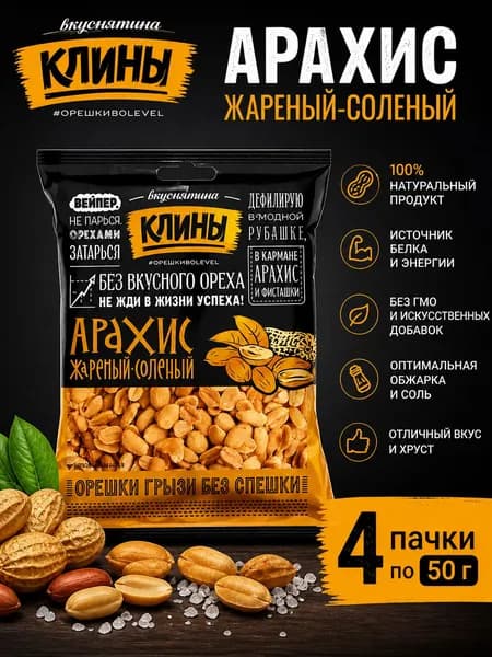 Арахис соленый жаренный Клины 4 пачки по 50 грамм