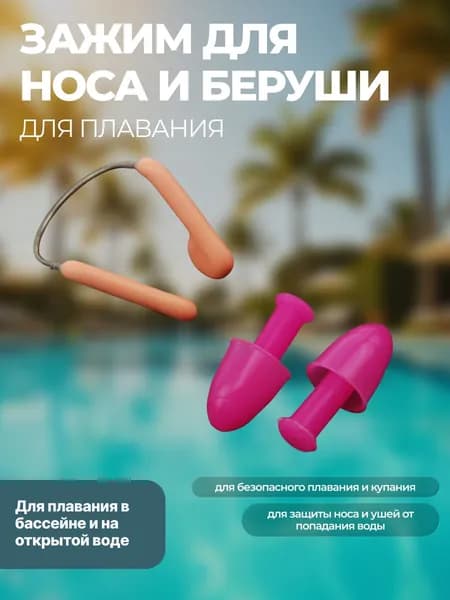 Набор для плавания: зажим для носа + беруши силиконовые (заглушки) для защиты носа и ушей от попадания воды, материал зажим металл + TPE, беруши силикон, розовый