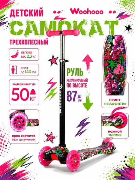 Самокат детский трехколесный Woohooo Beamy Art нагрузка до 50кг вес 2.3кг светящиеся PU колёса "Граффити Цвет Розовый