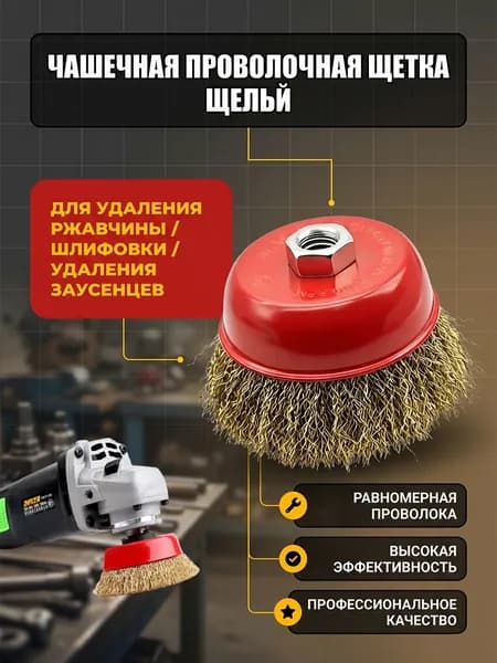 Щётка чашечная для УШМ под гайку М14, диаметр 75мм, латунь