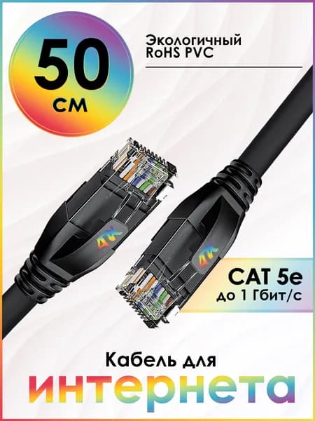 Патч корд 50 см 4ПХ лан кабель для роутера модема телевизора приставки RJ45 кат. 5е 1 Гбит/с сетевой кабель черный