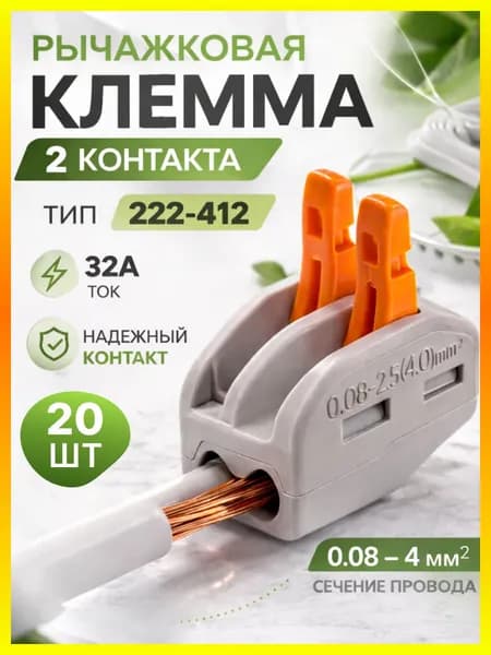 Клеммы для проводов соединительные двухконтактные 0.08-2.5 мм тип Wago 222-412 (Ваго) набор 20 штук