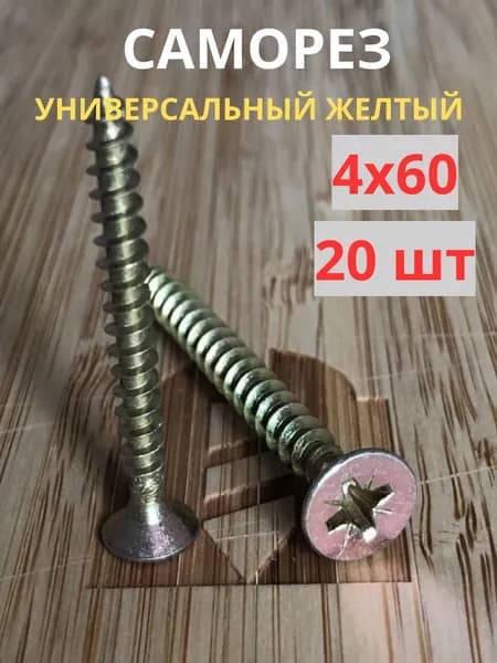Саморез универсальный желтый цинк 4х60, 20шт