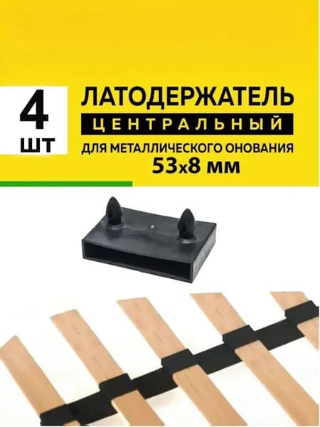 Латодержатель 53 центральный для ламелей кровати крепление 53*8 мм - в комплекте 4 шт(НФ)