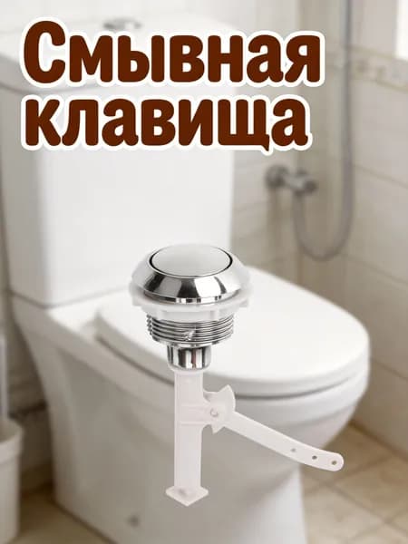 Пластиковая кнопка с рычагом для унитаза серебристого цвета, для ремонта бачка