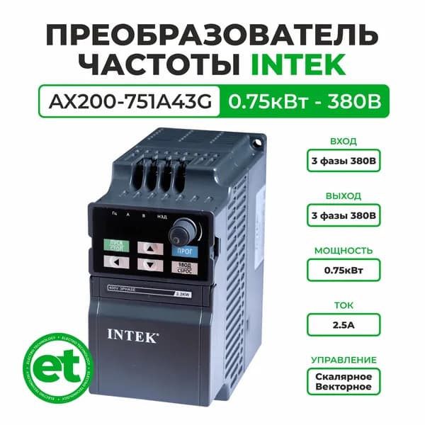 Преобразователь частоты INTEK AX200-751A43G 0.75кВт, 380В, 3Ф
