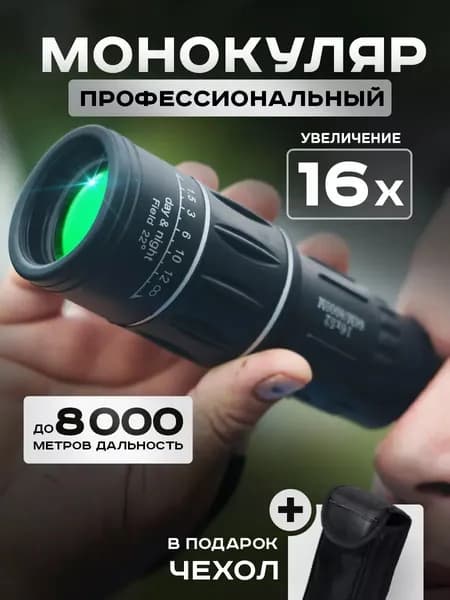 Монокуляр