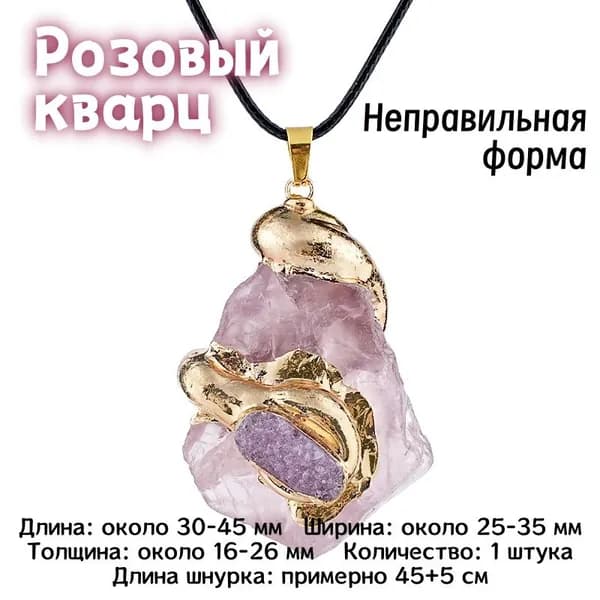 Ожерелье с кулоном из натурального розового кварца, размер 25-35 мм, 1 штука, изысканный защитный талисман