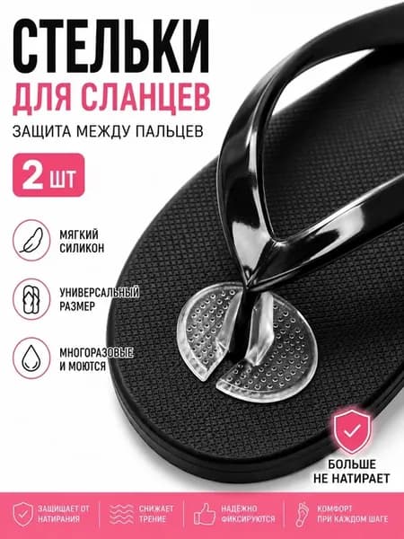 Стельки для сланцев силиконовые от натирания 2 шт