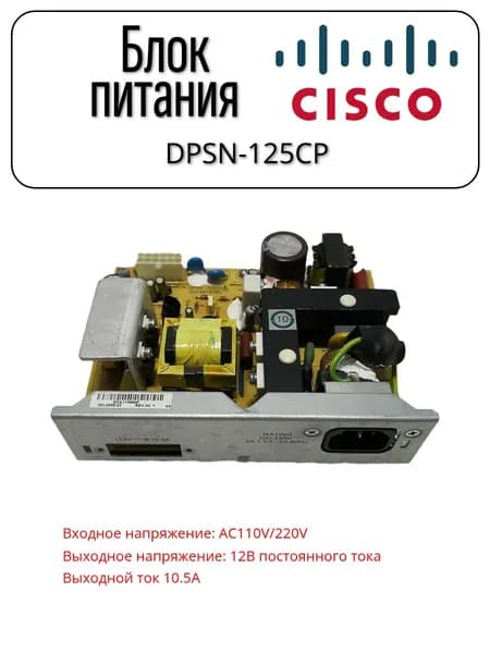 Блок питания Cisco DPSN-125CP. Товар уцененный