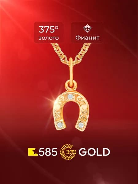 Подвеска на шею с фианитами из красного золота 375 пробы 585GOLD