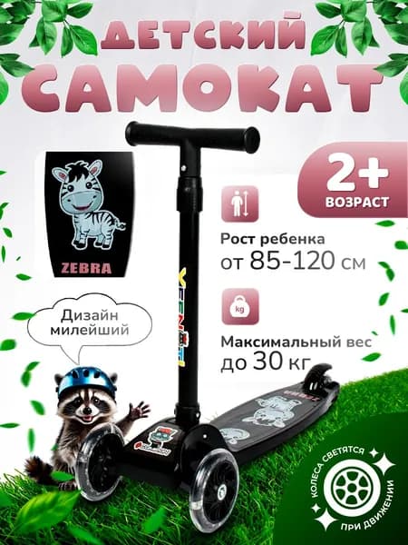Самокат детский трехколесный COMIRON Yeenot "Зверята", регулируемая складная ручка, светящиеся колеса 110 и 75 мм., нагрузка до 40 кг, черный / 1 шт.