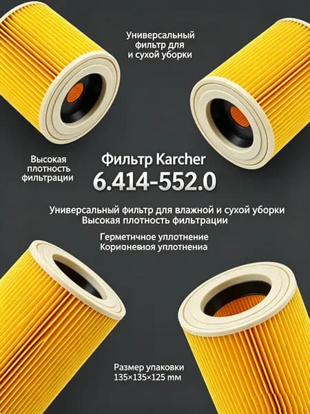 Фильтр для пылесоса Karcher 6.414-552.0, бумажный складчатый фильтр для влажной и сухой уборки