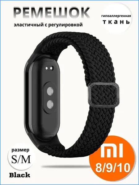 Эластичный плечёный ремешок для фитнес-браслета Xiaomi Mi Band 8/9/10, дышащий тканевый браслет, регулируемый, удобный для спорта и сна, легкий, влагостойкий