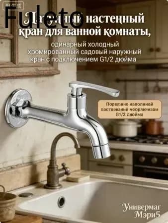 Латунный настенный кран для ванной комнаты, одинарный холодный хромированный садовый наружный кран с подклю