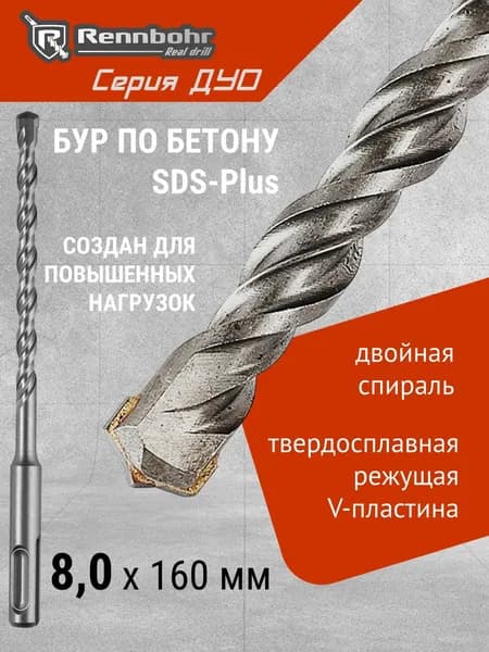 Бур по бетону SDS-plus 8х160х91мм Rennbohr ДУО