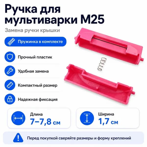 Ручка крышки для мультиварки M25 с пружинкой, сменная, пластиковая