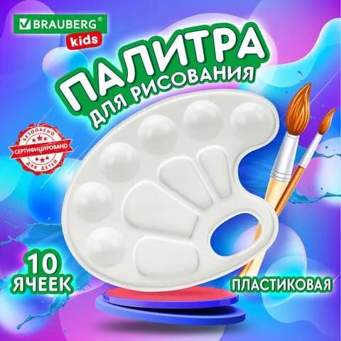Палитра для рисования BRAUBERG KIDS, белая, овальная, 10 ячеек.
