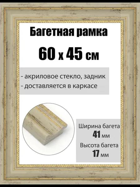 Рамка багетная для картин со стеклом 60 x 45 см, РБ-191