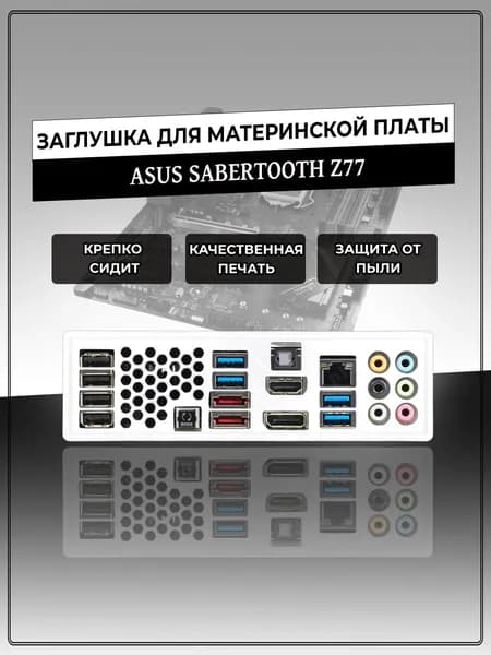Заглушка для материнской платы ASUS SABERTOOTH Z77